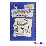 کتاب خاطرات یک بچه ی چلمن 2 اثر جف کینی انتشارات حوض نقره