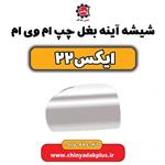 شیشه آینه بغل چپ ام وی ام ایکس 22