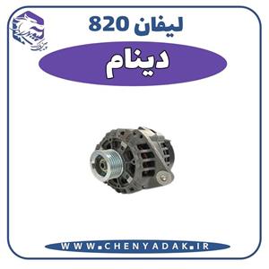 دینام لیفان 820