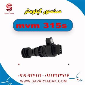 سنسور کیلومتر ام وی ام 315 اس