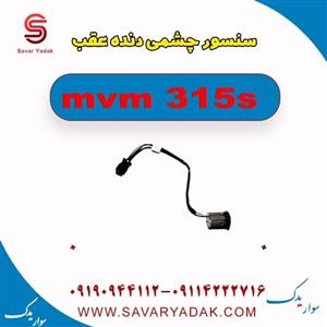 سنسور دنده عقب ام وی ام 315 اس