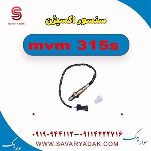 سنسور اکسیژن ام وی ام 315 اس