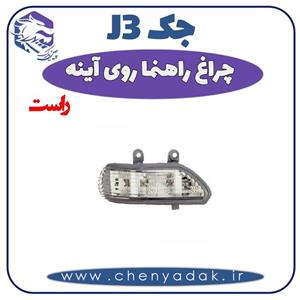 چراغ راهنما روی آینه راست جک اس 3