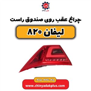 چراغ عقب راست روی صندوق لیفان 820