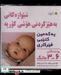 کتاب شیوه‎ تقویت هوش نوزاد(کردی)6-3ماهه(بافرزندان) - اثر بئاتریس میلتیر - نشر با فرزندان