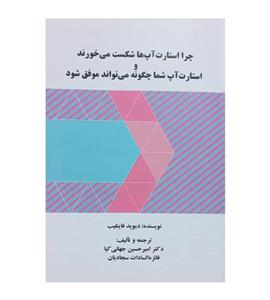 خرید کتاب چرا استارت آپ ها شکست می خورند دیوید فاینلیب