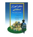 خرید کتاب دانش آموزان استثنایی دانیل هالاهان حمید علیزاده