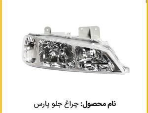 چراغ جلو پژو پارس (سمت راست) برند SNT