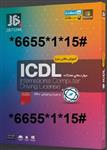 آموزش ICDL آموزش مهارتهای هفتگانه ICDL به همراه آفیس 2020