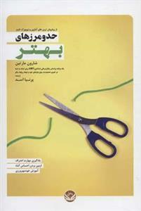 کتاب حد و مرزهای بهتر اثر شارون مارتین نشر راه طلایی