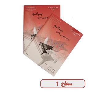 کتاب ماجراجویی های پیانو سطح 1