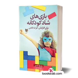 بازی های شاد کودکانه