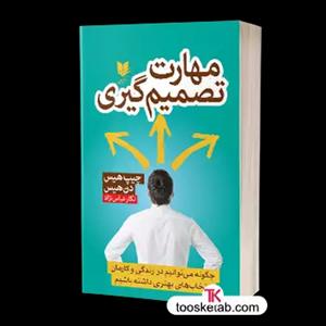 مهارت تصمیم گیری