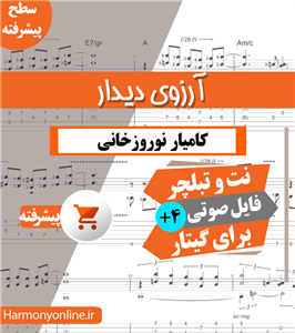 نت آهنگ آرزوی دیدار-کامیار نوروزخانی
