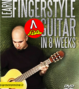 یادگیری سبک فینگراستایل در 8 هفته