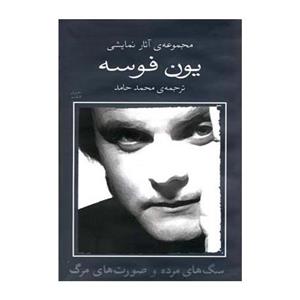 سگ های مرده و صورت های مرگ مجموعه آثار نمایشی یون فوسه جلد 7