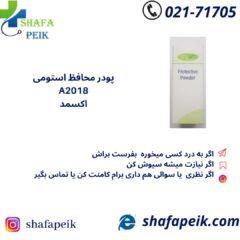 پودر محافظ استومی A2018 اکسمد