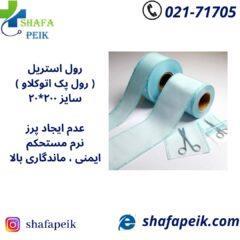 رول استریل ( رول پک اتوکلاو ) سایز ۲۰*۲۰۰