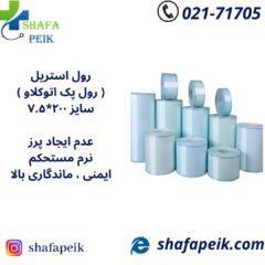 رول استریل ( رول پک اتوکلاو ) سایز ۷٫۵*۲۰۰