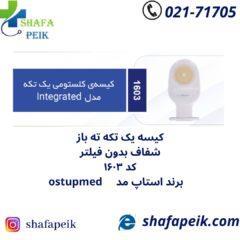کیسه کلستومی یک تکه ته باز شفاف بدون فیلتر کد ۱۶۰۳ استاپ مد