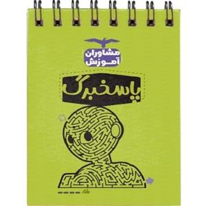 پاسخبرگ مشاوران آموزش