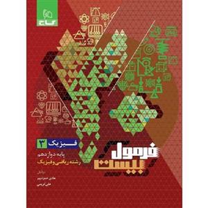 فرمول بیست فیزیک دوازدهم رشته ریاضی گاج