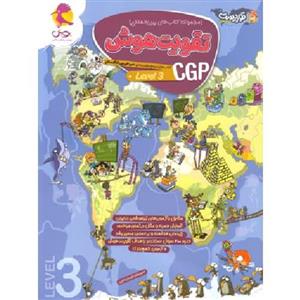 تقویت هوش CGP پویش اندیشه خوارزمی (level 3)