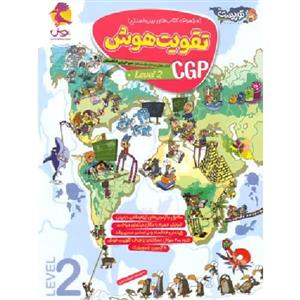 تقویت هوش CGP پویش اندیشه خوارزمی (level 2)
