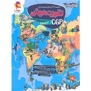 تقویت هوش CGP پویش اندیشه خوارزمی (level 1)