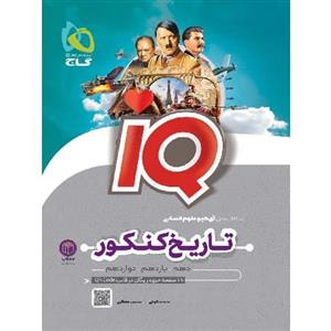 آی کیو تاریخ و جغرافیا کنکور گاج