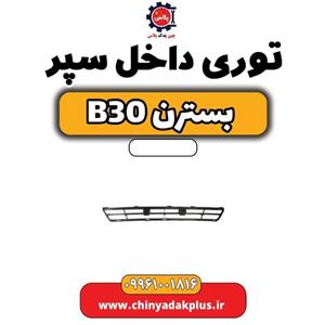 توری سپر بسترن B30