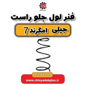 فنر لول جلو جیلی امگرند ۷ اصلی