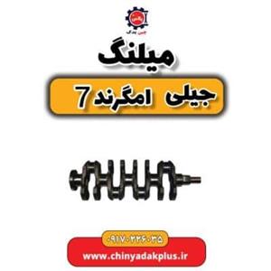 میل‌ لنگ امگرند ۷ اصلی