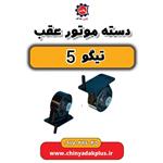 دسته موتور عقب چری تیگو ۵ اصلی