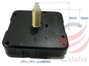 موتور ساعت پایه بلند 22 میل