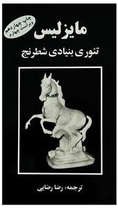 کتاب آموزشی مایزلیس (تئوری بنیادی شطرنج)