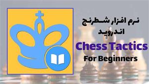نرم افزار شطرنج Chess Tactics for Beginners برای اندروید