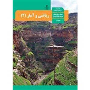 کتاب درسی ریاضی و آمار متوسطه دوم پایه یازدهم انسانی