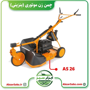 چمن زن- علف زن موتوری (بنزینی) AS26 