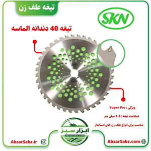 تیغه علف زن 40 دندانه الماسه SKN-SUPER PRO