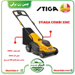 چمن زن برقی STIGA COMBI 336c