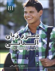 دستور زبان آلمانی کتاب Starten Wire مقطع B1 اثر محمود رضا ولی خانی