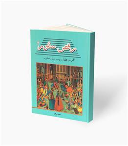 کتاب رقص سنتور 2