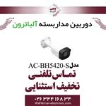 دوربین مداربسته بولت 2 مگاپیگسل آلباترون مدل Albatron AC-BH5420-S