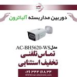 دوربین مداربسته بولت 2 مگاپیگسل آلباترون مدل Albatron AC-BH5620-WS