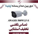 دوربین مدار بسته بولت آپتینا مدل Optina AWASIS 500WLF-S