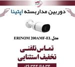 دوربین مدار بسته بولت آپتینا مدل Optina ERINOM 200AMF-EL