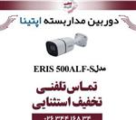 دوربین مدار بسته بولت آپتینا مدل Optina ERIS 500ALF-S