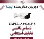 دوربین مدار بسته بولت آپتینا مدل Optina CAPELLA-500ALF-S