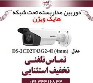 دوربین HIKVISION مدل DS-2CD2T43G2-2I-4I